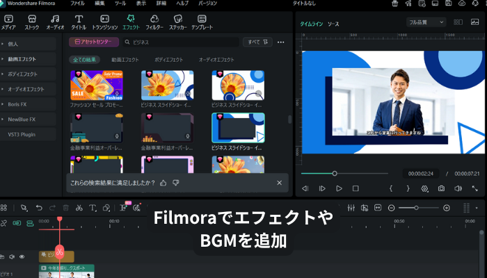 FilmoraでエフェクトやBGMを追加する画面