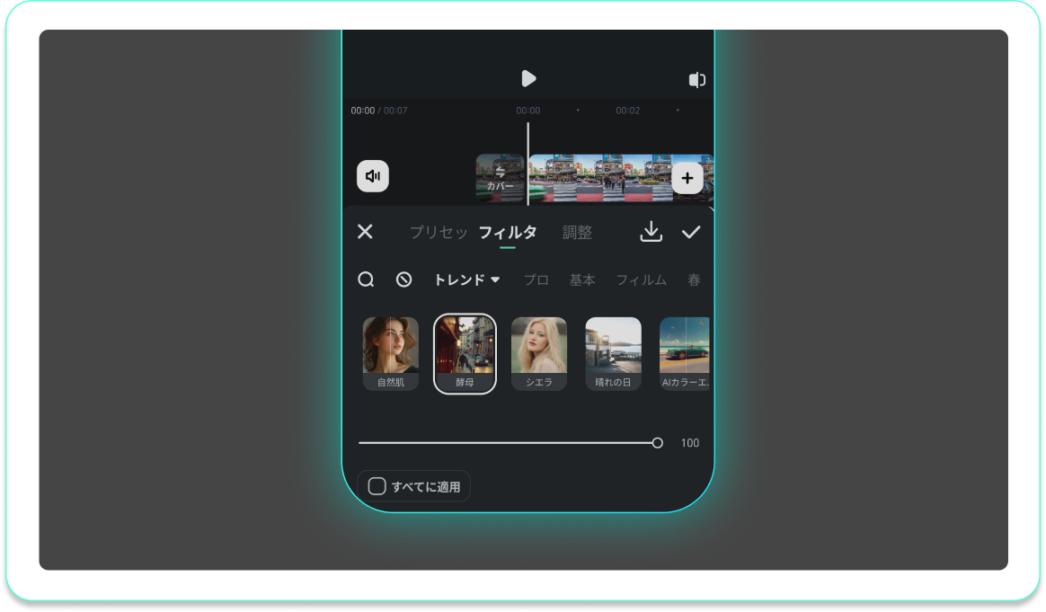 選んだフィルターをカスタマイズする