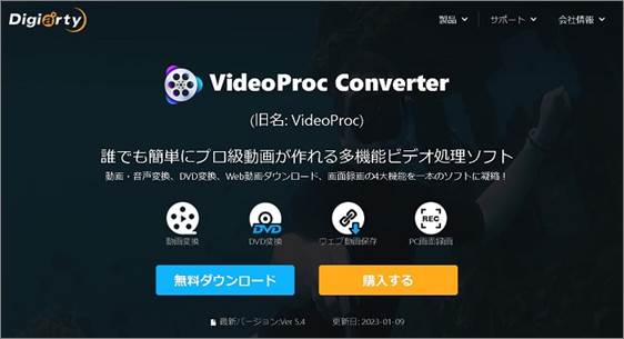 VideoProc Converter（多様な動画ニーズに1本で対応） 