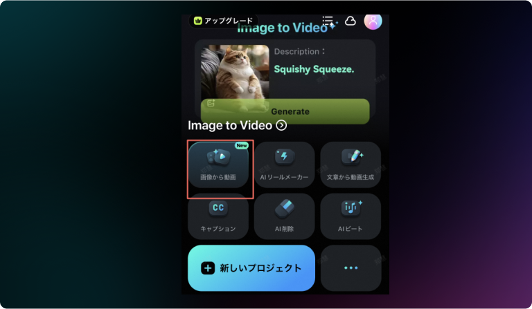 「動画生成（テキストから）」または「画像から動画生成」を選択