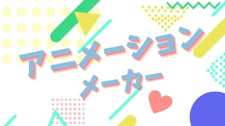 アニメーション動画メーカー