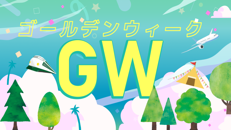 ゴールデンウィーク