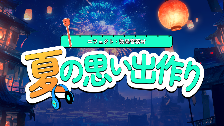 夏の思い出