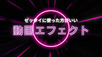 動画エフェクト
