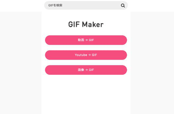 GIF Makerにアクセス
