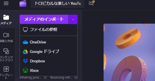 Clipchampで動画をインポートする