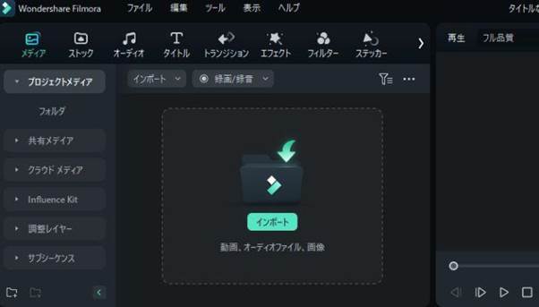 Filmoraで動画をインポートする