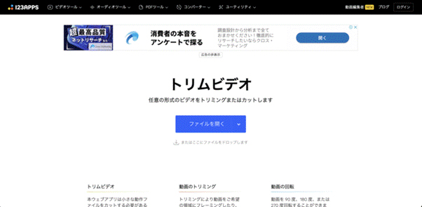 オンライントリミングツール123appsトリムビデオ