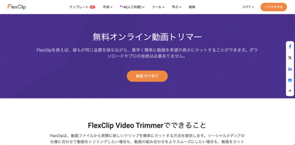 オンライントリミングツールFlexClip Video Trimmer