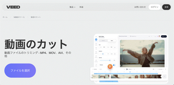オンライントリミングツールVEED