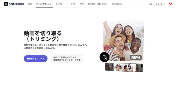オンライントリミングツールAdobe Express