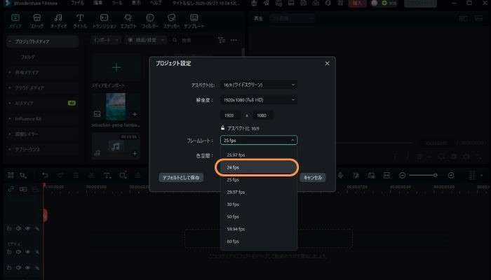 フレームレートを24fpsに設定