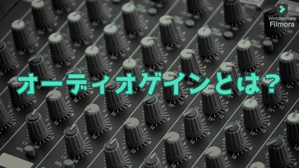 オーディオゲインで音声信号の増幅量を調整するイメージ