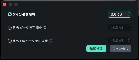 Filmoraのオーディオゲイン調整ダイアログ