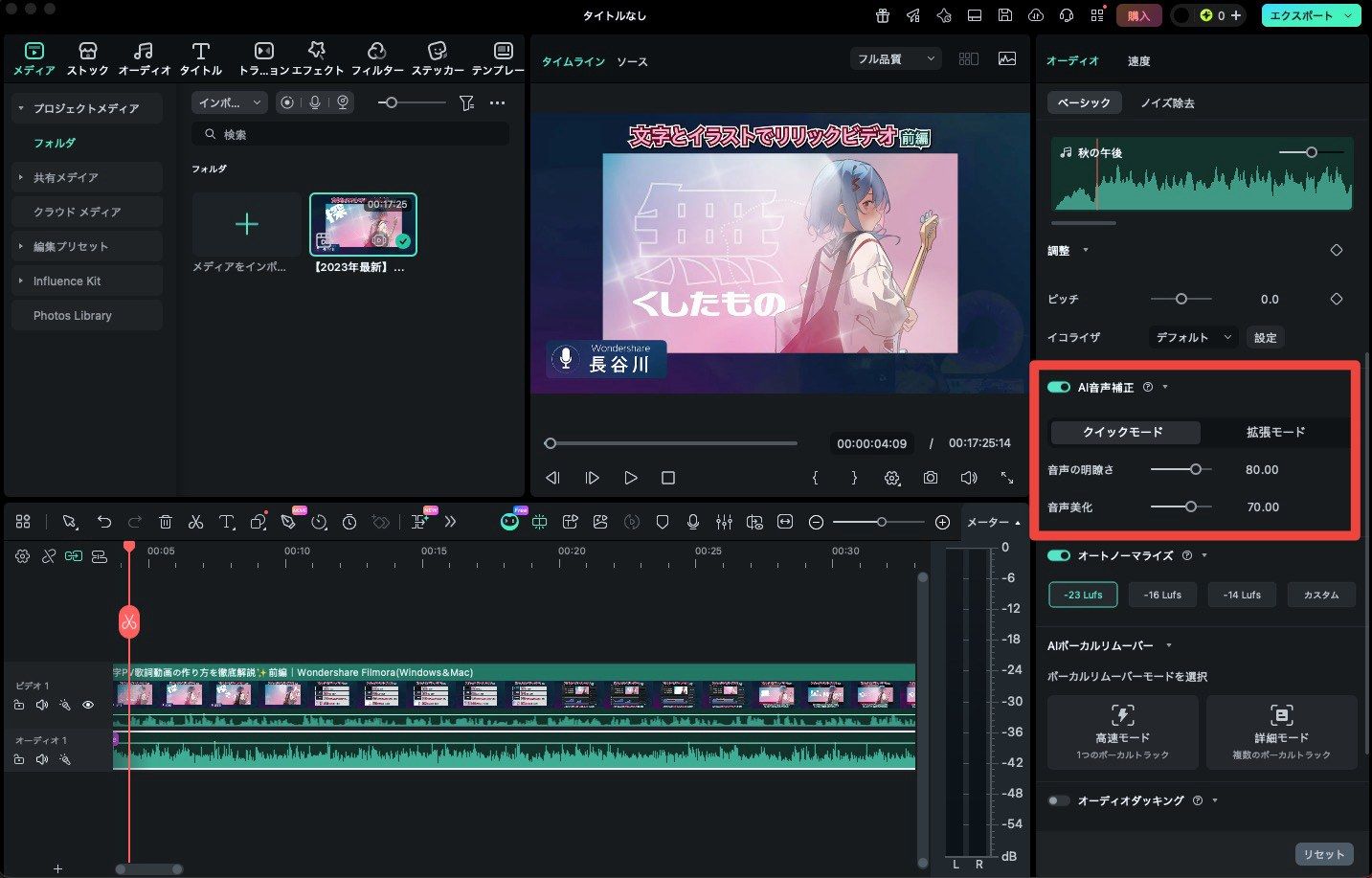 FilmoraのAI音声補正で声を明瞭にする画面