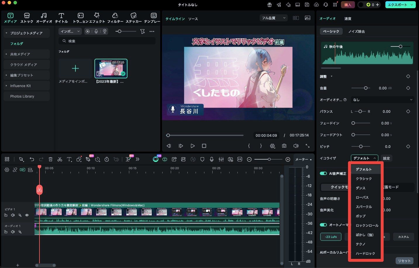 Filmoraのイコライザで音質を調整する画面
