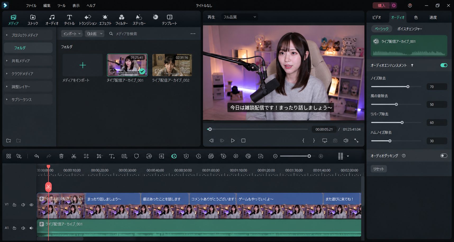 日语版Filmora风格界面中调整字幕和音声与剪辑直播内容的截图风格图