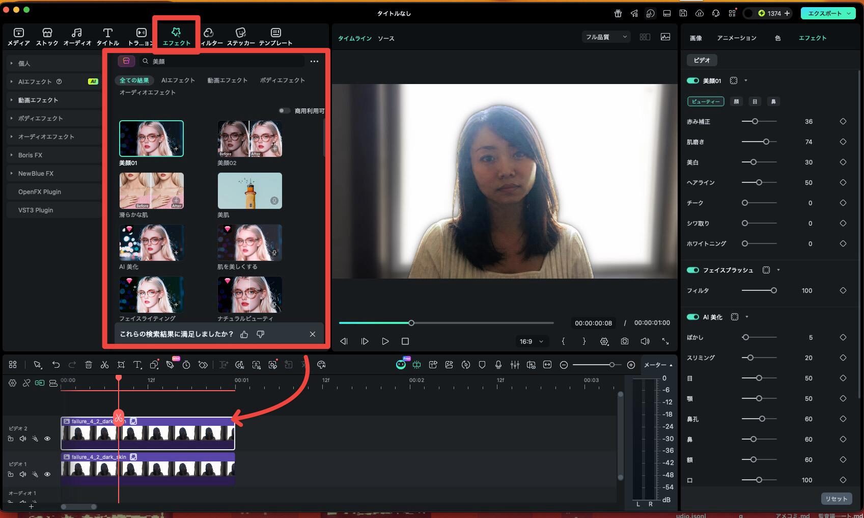 FilmoraでAIレタッチ美顔フィルターを選ぶ操作画面