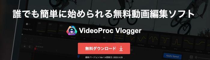動画編集ソフトVideoProc Vlogger