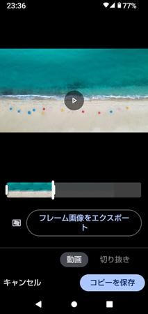 標準アプリで切り抜き動画の編集方法