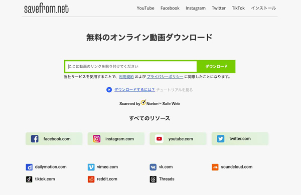 切り抜き動画作成ツールSavefrom.net